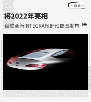 将2022年亮相讴歌全新INTEGRA定位掀背车型