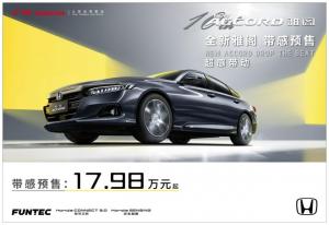 广汽本田雅阁开启预售17.98万元起