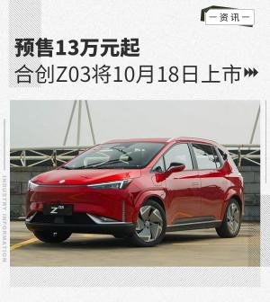 预售13万起/续航600km合创Z03将10月18日上市